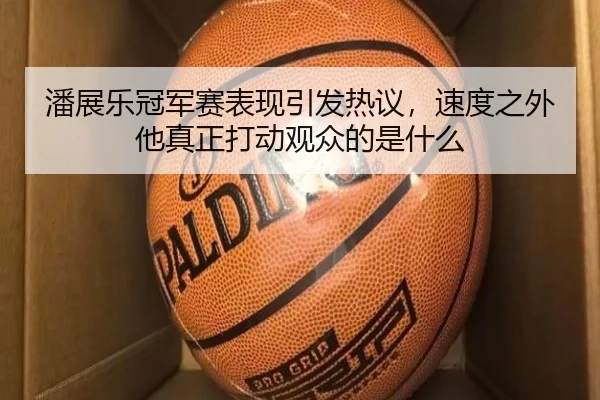 潘展乐冠军赛表现引发热议，速度之外他真正打动观众的是什么